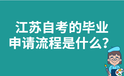 江苏自考的毕业申请流程是什么？