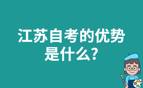 江苏自考的优势是什么?