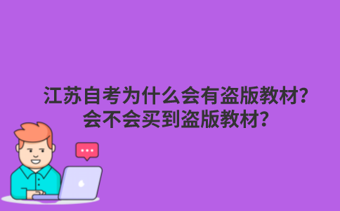 江苏自考为什么会有盗版教材？会不会买到盗版教材？