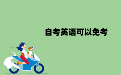 江苏自考英语在哪些情况可以免考？怎么免考？