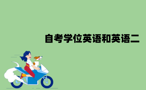 江苏自考学位英语和英语二哪个难一点？有哪些不同？