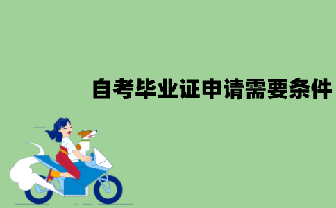 江苏自考毕业证申请需要什么条件？申请学位证呢？