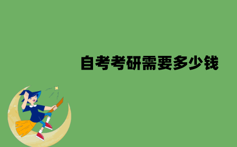 江苏自考考研需要多少钱？具体有哪些费用？