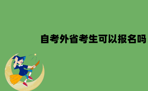 江苏自考外省考生可以报名吗？要居住证吗？
