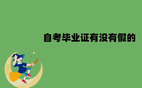 江苏自考毕业证有没有假的？该怎么辨别真假？