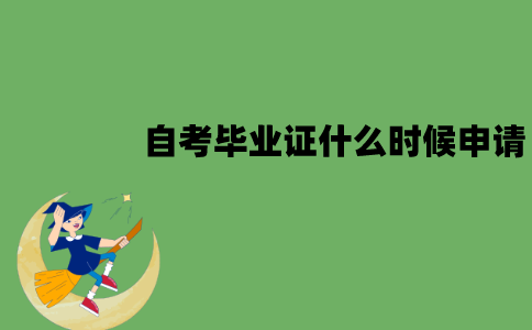 江苏自考毕业证什么时候申请？什么时候领取呢？