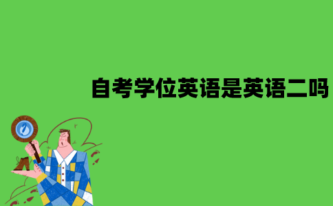 江苏自考学位英语是英语二吗？区别有哪些？