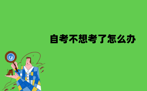 江苏自考不想考了怎么办？能退钱吗？