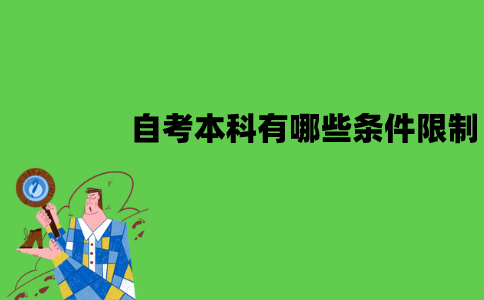 江苏自考本科有哪些条件限制？所有人都可以报名吗？