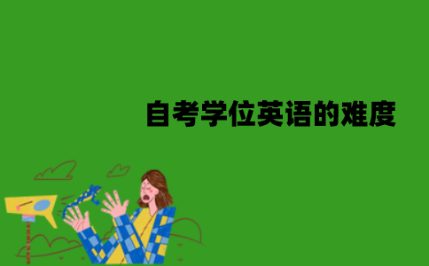 江苏自考学位英语的难度在什么级别？容易过吗？