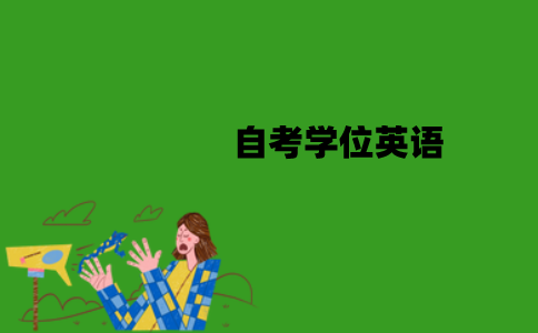 江苏自考学位英语是一年只能考一次吗？是什么时候？