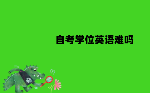 江苏自考学位英语难吗？题型有哪些？