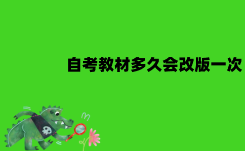 江苏自考教材多久会改版一次？怎么购买？