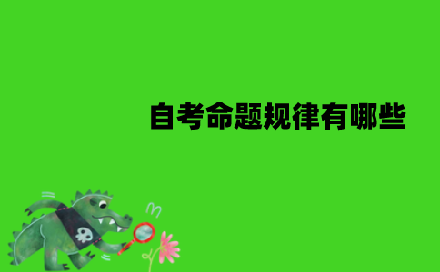 江苏自考命题规律有哪些？怎么利用真题？