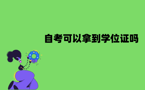 江苏自考可以拿到学位证吗？有哪些要求？