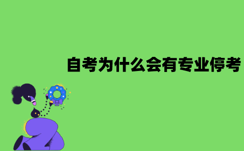 江苏自考为什么会有专业停考？停考原因有哪些？