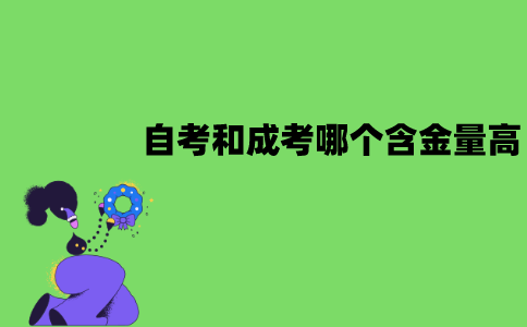 江苏自考和成考哪个含金量高？应该怎么选择？