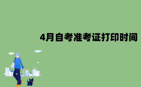 江苏4月自考准考证打印时间是什么时候？应该怎么打印？