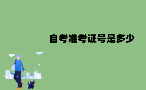 江苏自考准考证号是多少？要如何查询？