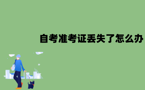 江苏自考准考证丢失了怎么办？可以补办吗？