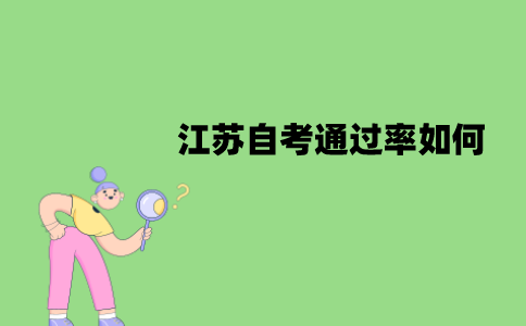江苏自考通过率如何？应该怎么提升？