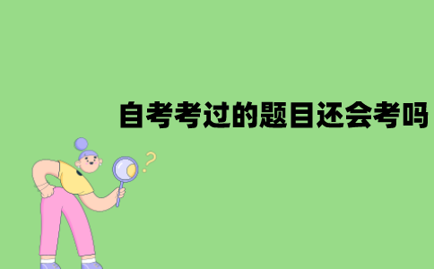 江苏自考考过的题目还会再考吗？有没有刷真题的必要？