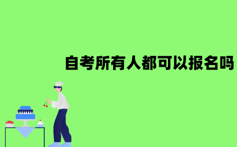江苏自考所有人都可以报名吗？适合什么人报考？