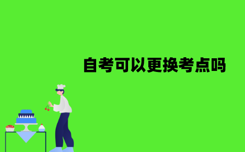 江苏自考可以更换考点吗？要怎么更换？