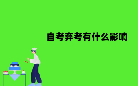 江苏自考弃考有什么影响？会被记入档案吗？