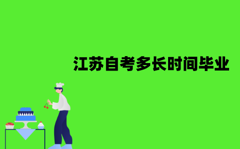 江苏自考多长时间毕业？要去学校上课吗？