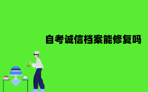 江苏自考诚信档案能修复吗？要如何修复？