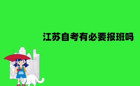 江苏自考有必要报班吗？不报班的话有可能通过吗？