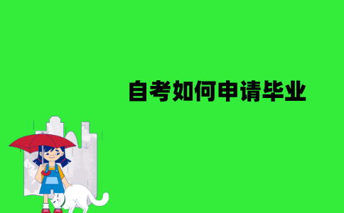 江苏自考如何申请毕业？需要哪些材料？
