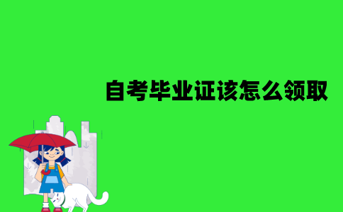 江苏自考毕业证该怎么领取？可以进行邮寄吗？