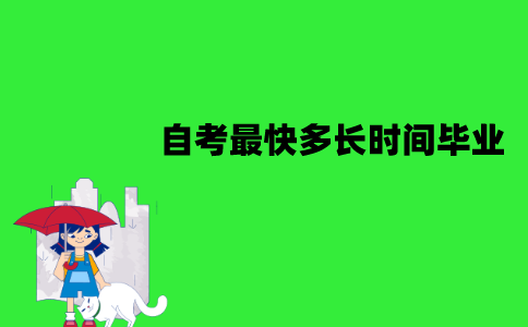 江苏自考最快多长时间可以毕业？如何才能快速毕业？