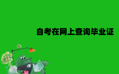 江苏自考能在网上查询毕业证吗？什么时候能查到？
