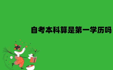 江苏自考本科算是第一学历吗？作用有哪些？