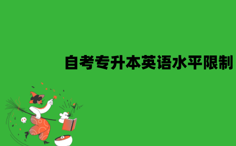 江苏自考专升本对英语水平有限制吗？需要通过四六级吗？