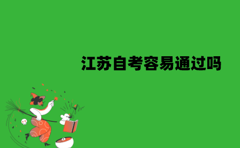 江苏自考容易通过吗？通过率有多少？