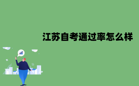 江苏自考通过率怎么样？会被什么因素影响？