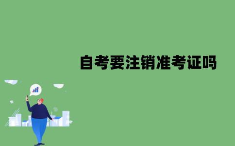 江苏自考不想考了要注销准考证吗？怎么注销？