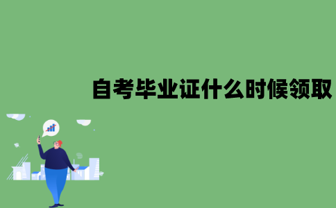 江苏自考毕业证什么时候领取？怎么领取？