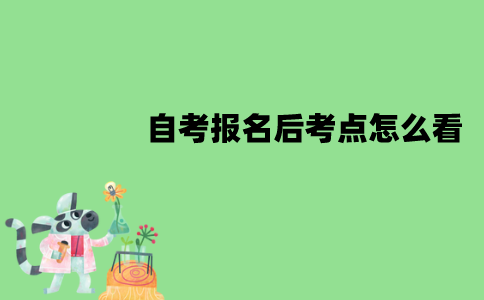 江苏自考报名后考点怎么看？怎么看座位号？