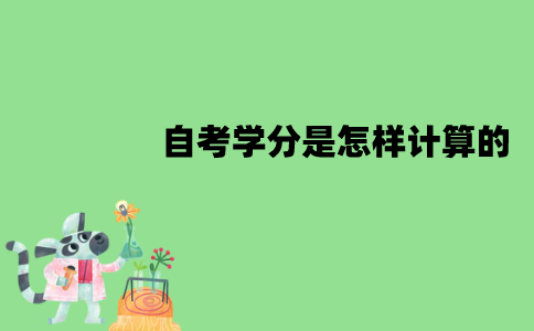 江苏自考学分是怎样计算的？毕业要多少学分？