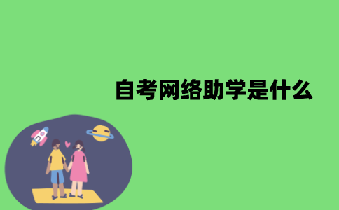江苏自考网络助学是什么？有什么好处？