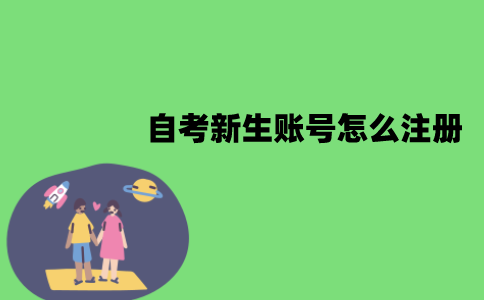 江苏自考新生账号怎么注册？有哪些步骤？