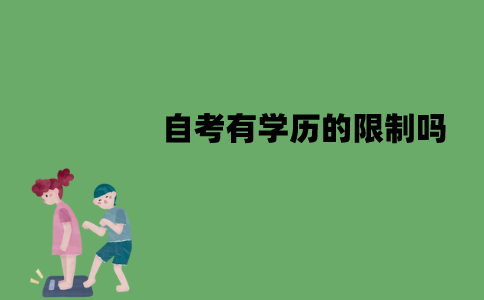 江苏自考有学历的限制吗？小学文凭可以自考大学吗？