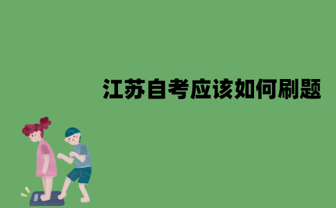 江苏自考应该如何刷题？注意事项有哪些？