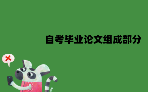 江苏自考毕业论文部分由哪些组成？应该怎么撰写？