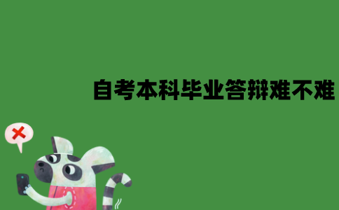江苏自考本科毕业答辩难不难？老师会提哪些问题？